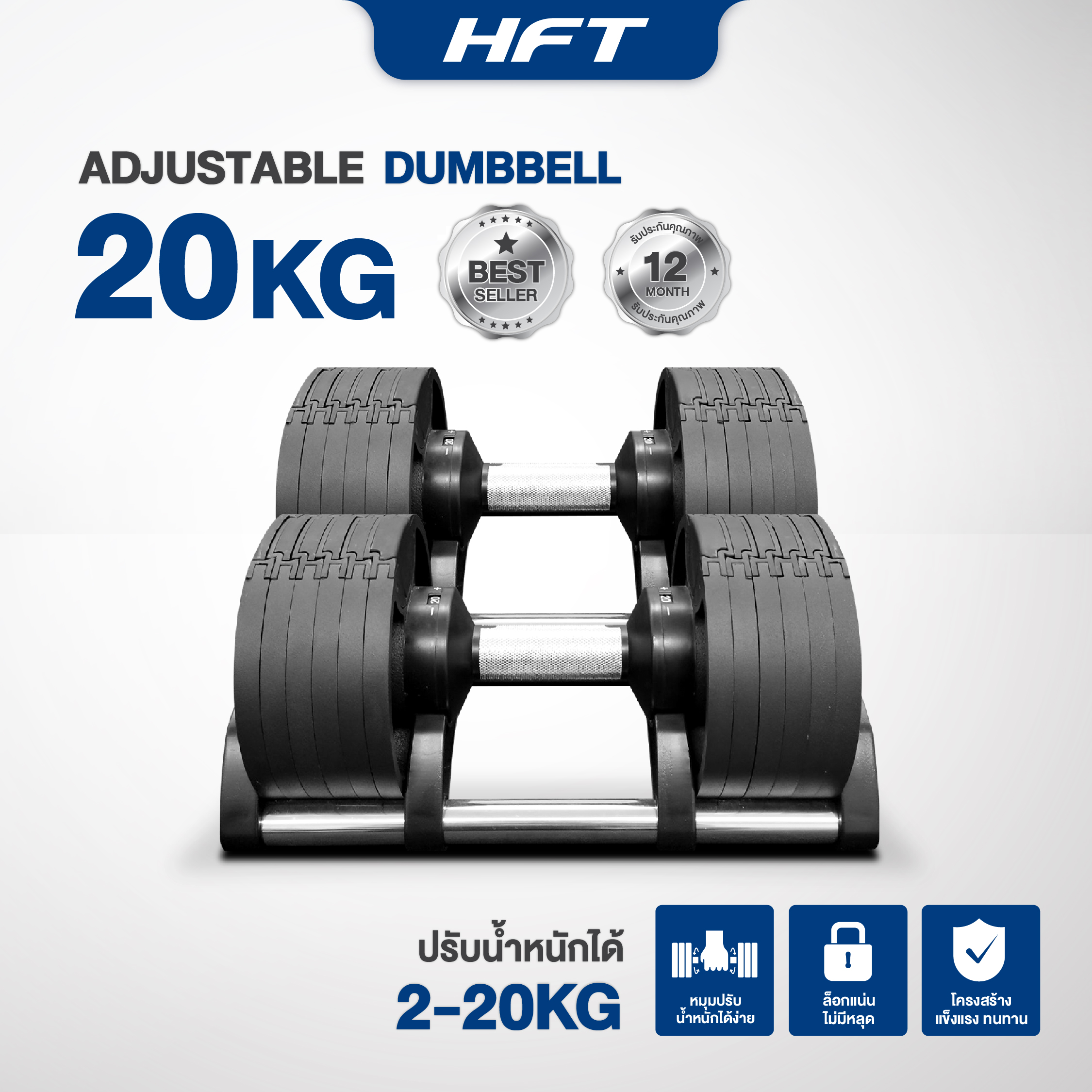 ดัมเบล ปรับน้ำหนัก HOMEFITTOOLS รุ่น H20 (20KG-2ข้าง)_8
